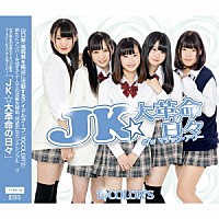１０ＣＯＬＯＲ’Ｓ「 ＪＫ★大革命の日々」