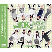 １０ＣＯＬＯＲ’Ｓ「 ＪＫ★大革命の日々」