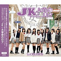 １０ＣＯＬＯＲ’Ｓ「 ＪＫ★大革命の日々」