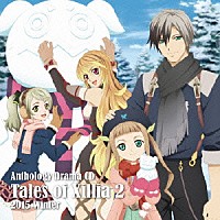 （ドラマＣＤ）「 アンソロジードラマＣＤ　テイルズ　オブ　エクシリア２　２０１５　Ｗｉｎｔｅｒ」