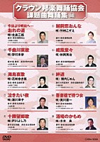 （オムニバス）「 クラウン邦楽舞踊協会　課題曲舞踊集６８」