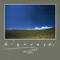 日暮し「 ありふれた出来事」