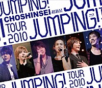 超新星「 超新星　ＴＯＵＲ　２０１０　ＪＵＭＰＩＮＧ！」