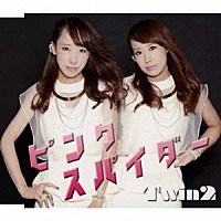 Ｔｗｉｎ２「 ピンク　スパイダー」