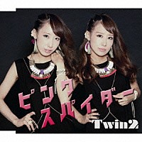 Ｔｗｉｎ２「 ピンク　スパイダー」