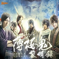 （ミュージカル）「 ミュージカル　薄桜鬼　黎明録」