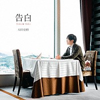 太田克樹「 告白」