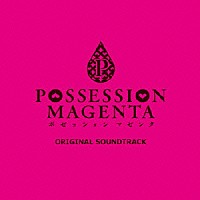 （ゲーム・ミュージック）「 ＰＯＳＳＥＳＳＩＯＮ　ＭＡＧＥＮＴＡ　ＯＲＩＧＩＮＡＬ　ＳＯＵＮＤＴＲＡＣＫ」