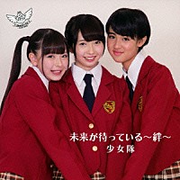 少女隊「 未来が待っている～絆～」