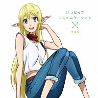 テュカ＆レレイ＆ロゥリィ（ＣＶ：金元寿子＆東山奈央＆種田梨沙）「 いつだってコミュニケーション」