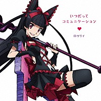 テュカ＆レレイ＆ロゥリィ（ＣＶ：金元寿子＆東山奈央＆種田梨沙）「 いつだってコミュニケーション」