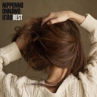 ＮａｋａｍｕｒａＥｍｉ「 ＮＩＰＰＯＮＮＯ　ＯＮＮＡＷＯ　ＵＴＡＵ　ＢＥＳＴ」
