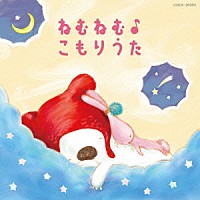 （キッズ）「 コロムビアキッズ　ＢＡＢＩＥＳ　ねむねむ♪こもりうた」