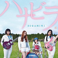 ＳＯＲＡＭＩＭＩ「 ハナビラ」