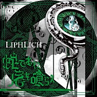 ＬＩＰＨＬＩＣＨ「 蛇であれ　尾を喰らえ」