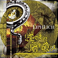 ＬＩＰＨＬＩＣＨ「 蛇であれ　尾を喰らえ」