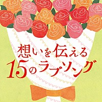 （Ｖ．Ａ．）「 想いを伝える１５のラブソング」