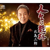 北島三郎「 人生に乾杯／風の小僧」