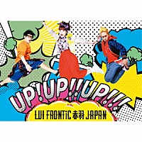 ＬＵＩ　ＦＲＯＮＴｉＣ　赤羽　ＪＡＰＡＮ「 ＵＰ！ＵＰ！！ＵＰ！！！」