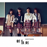 Ｌｅ　Ｌｉｅｎ「 斬鉄剣」