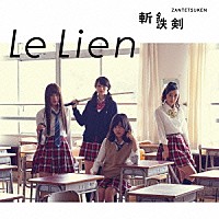 Ｌｅ　Ｌｉｅｎ「 斬鉄剣」