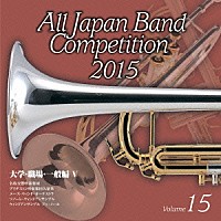 （Ｖ．Ａ．）「 全日本吹奏楽コンクール２０１５　Ｖｏｌ．１５　大学・職場・一般編Ⅴ」