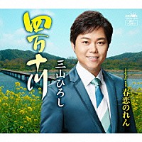 三山ひろし「 四万十川」