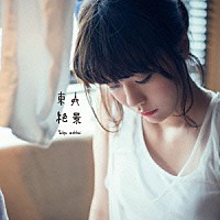 吉澤嘉代子「 東京絶景」