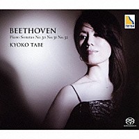 田部京子「 ベートーヴェン：ピアノ・ソナタ　第３０番　第３１番　第３２番」
