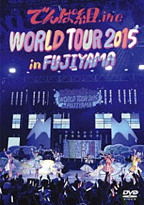 でんぱ組．ｉｎｃ 「ＷＯＲＬＤ　ＴＯＵＲ　２０１５　ｉｎ　ＦＵＪＩＹＡＭＡ」