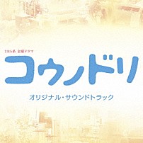 清塚信也・木村秀彬 Ａｙａ 「ＴＢＳ系　金曜ドラマ　コウノドリ　オリジナル・サウンドトラック」