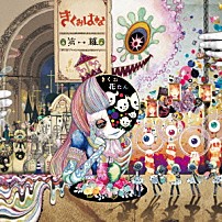 きくおはな（きくおと花たん） 「第一幕」