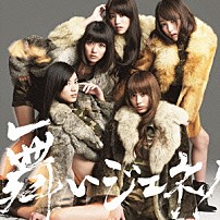 夢みるアドレセンス 「舞いジェネ！」