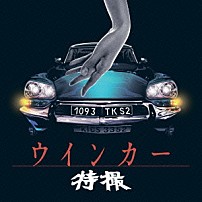 特撮 「ウインカー」