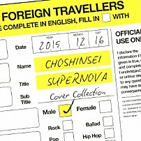 超新星 「ＳＵＰＥＲＮＯＶＡ　Ｃｏｖｅｒ　Ｃｏｌｌｅｃｔｉｏｎ　－ＭＡＬＥ－」