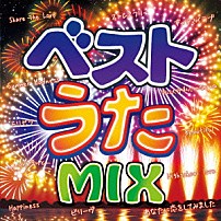 （オムニバス） 「ベストうたＭＩＸ」
