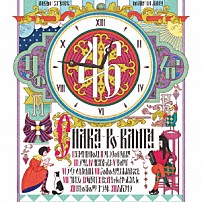 チャラン・ポ・ランタン 「女の４６分」