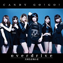 ＣＡＮＤＹ　ＧＯ！ＧＯ！ 「ｏｖｅｒｄｒｉｖｅ／大切なお知らせ」