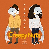 Ｃｒｅｅｐｙ　Ｎｕｔｓ 「たりないふたり」