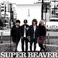 ＳＵＰＥＲ　ＢＥＡＶＥＲ 「ことば」