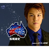 松尾雄史 「メルボルン特急」