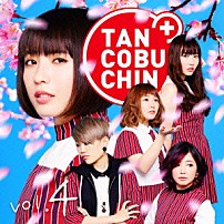 たんこぶちん 「ＴＡＮＣＯＢＵＣＨＩＮ　ｖｏｌ．４」