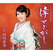 田川寿美 「倖せさがし」