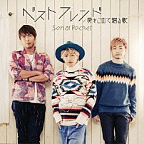 ソナーポケット 「ベストフレンド」