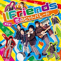ＬＩＦｒｉｅｎｄｓ 「恋のヒットパレード」