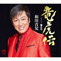 和田青児 「竜虎伝」