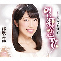 津吹みゆ 「望郷恋歌」