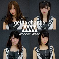 ワンダーウィード 「ｇｅｔ　ｔｏ　ｃｈａｎｃｅ」