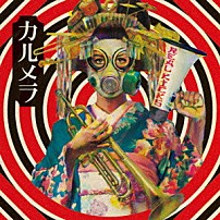 カルメラ 「ＲＥＡＬ　ＫＩＣＫＳ」