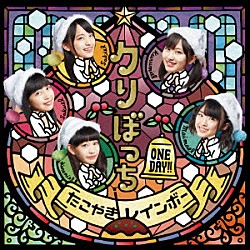 たこやきレインボー「クリぼっち　ＯＮＥ　ＤＡＹ！！」